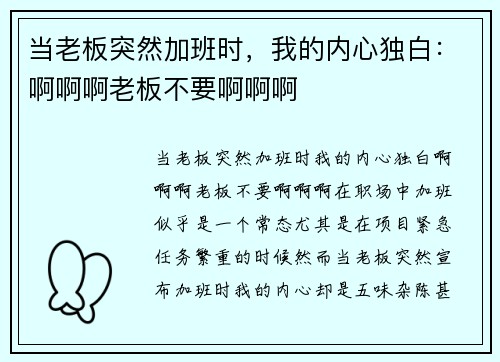 当老板突然加班时,我的内心独白:啊啊啊老板不要啊啊啊