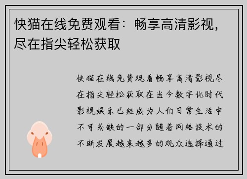 快猫在线免费观看:畅享高清影视,尽在指尖轻松获取