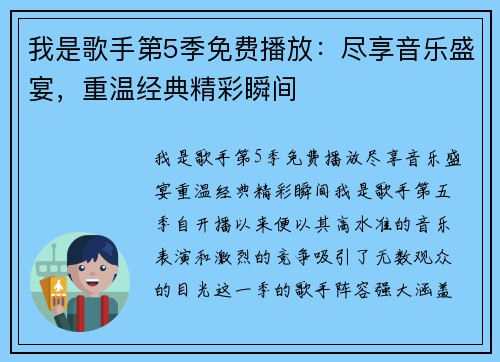 我是歌手第5季免费播放:尽享音乐盛宴,重温经典精彩瞬间