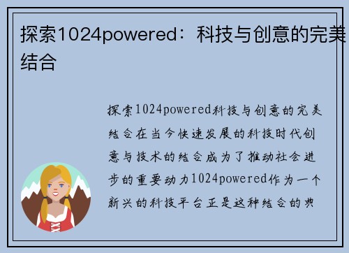 探索1024powered:科技与创意的完美结合