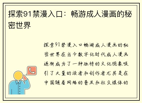 探索91禁漫入口:畅游成人漫画的秘密世界
