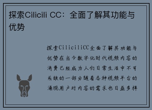 探索Cilicili CC:全面了解其功能与优势