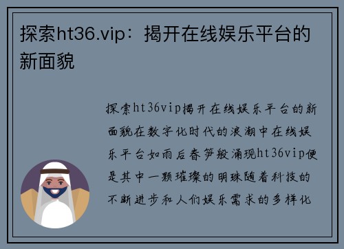 探索ht36.vip:揭开在线娱乐平台的新面貌