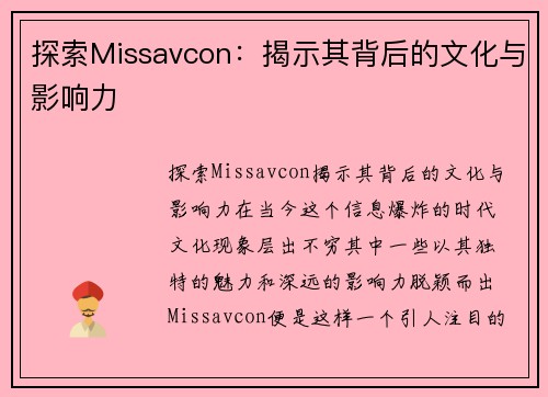 探索Missavcon:揭示其背后的文化与影响力