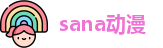sana动漫
